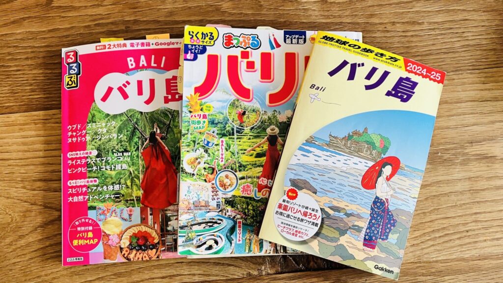 バリ島ガイドブック3冊